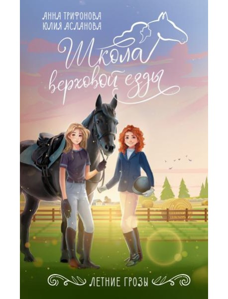 ШколаВерховойЕзды/Летние грозы