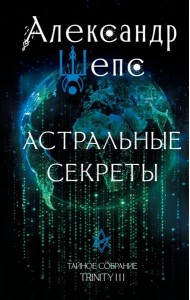 Астральные секреты. Тайное собрание. Trinity III.
