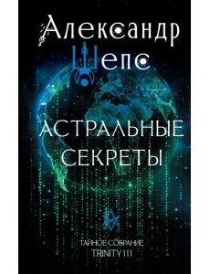 Астральные секреты. Тайное собрание. Trinity III.
