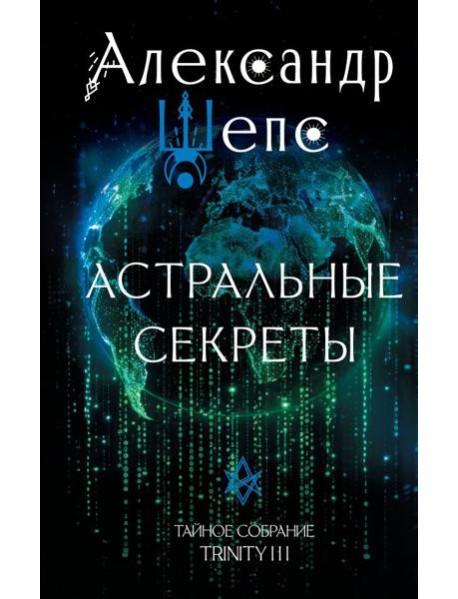 Астральные секреты. Тайное собрание. Trinity III.