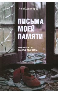 Письма моей памяти. Непридуманная повесть, рассказы, публицистика