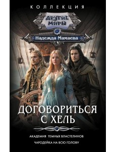 Договориться с Хель (сборник) Договориться с Хель (сборник)