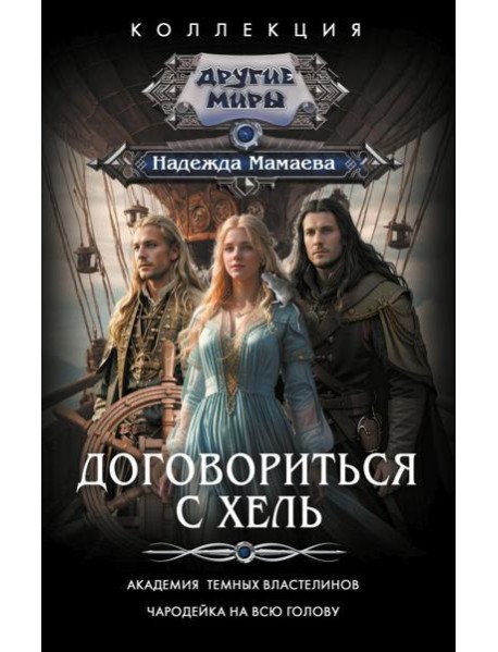 Договориться с Хель (сборник)