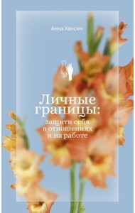 Личные границы: защити себя в отношениях и на работе