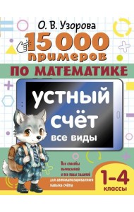15 000 примеров по математике. Устный счет. Все виды. 1-4 кл