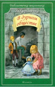 В дурном обществе