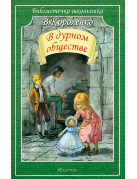 В дурном обществе