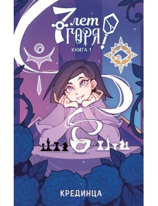 7 лет горя. Книга 1