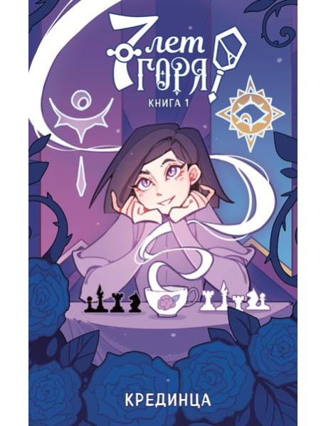 7 лет горя. Книга 1