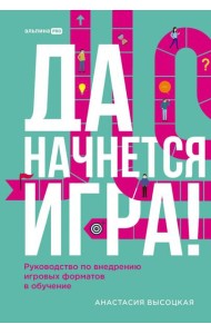 Да начнется игра! Руководство по внедрению игровых форматов в обучение