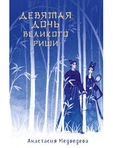 Девятая дочь великого Риши