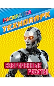 Современные роботы