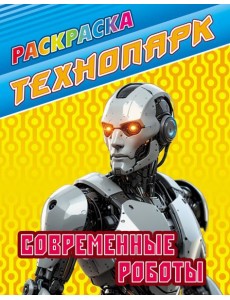 Современные роботы