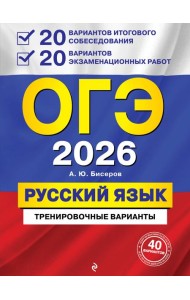 ОГЭ-2026. Русский язык. 20 вариантов итогового собеседования + 20 вариантов экзаменационных работ