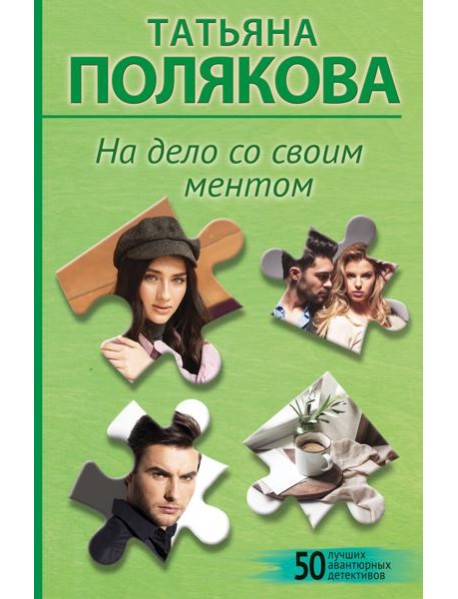 На дело со своим ментом