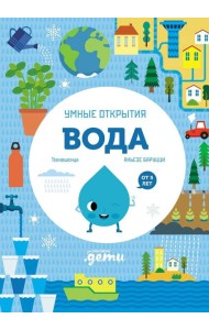 Умные открытия. Вода