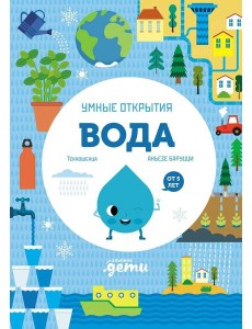 Умные открытия. Вода