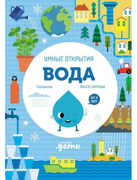Умные открытия. Вода