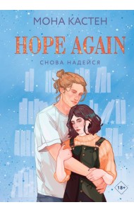 Снова надейся