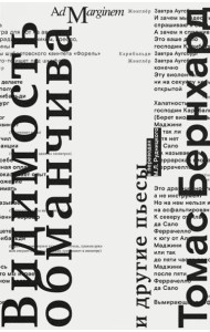 Видимость обманчива и другие пьесы. 2-е изд