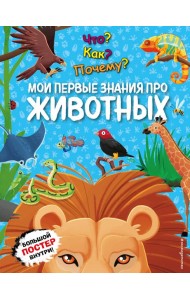 Что? Как? Почему? Мои первые знания про ЖИВОТНЫХ (с постером)