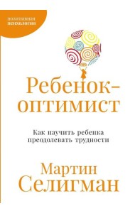 Ребенок-оптимист: Как научить ребенка преодолевать трудности