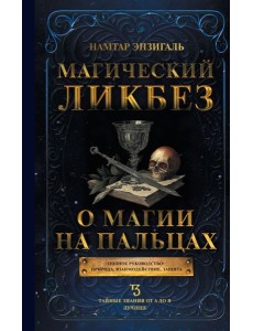 Магический ликбез. О магии на пальцах Магический ликбез. О магии на пальцах