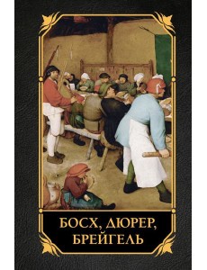 Босх, Дюрер, Брейгель