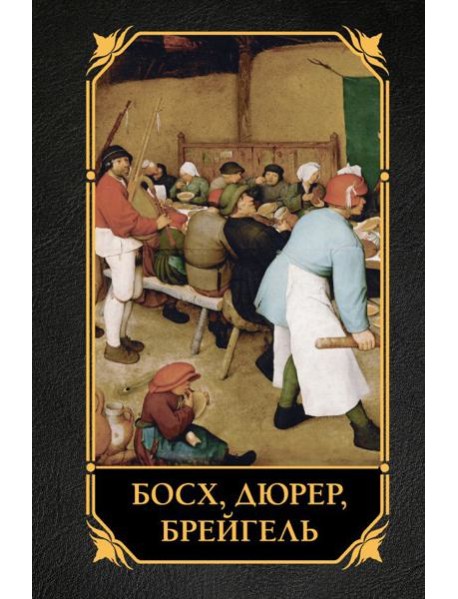 Босх, Дюрер, Брейгель