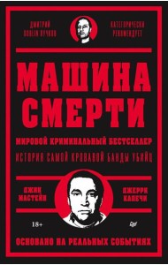 Машина смерти