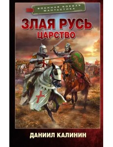 Злая Русь. Царство Злая Русь. Царство
