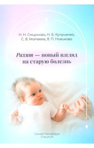 Рахит-новый взгляд на старую болезнь