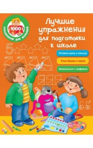 Лучшие упражнения для подготовки к школе