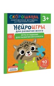 Нейроигры для развития мозга. Игры и задания для развития интеллекта. 3+