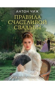 Правила счастливой свадьбы