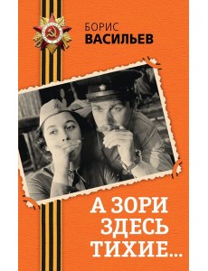 А зори здесь тихие...