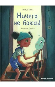 Ничего не боюсь!