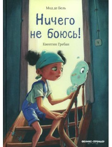 Ничего не боюсь!