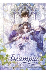 Беатрис. Том 1