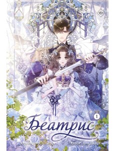 Беатрис. Том 1 Беатрис. Том 1