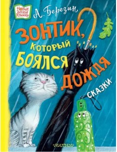 Зонтик, который боялся дождя