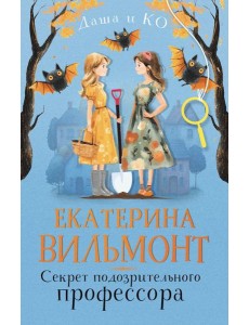 Секрет подозрительного профессора Секрет подозрительного профессора