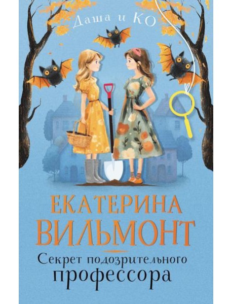 Секрет подозрительного профессора