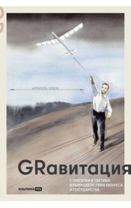 GRавитация : Стратегии и тактики взаимодействия бизнеса и государства