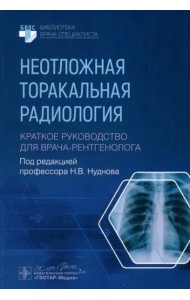 Неотложная торакальная радиология. Краткое руководство для врача-рентгенолога