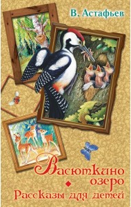 Весь(детск)/Васюткино озеро. Рассказы для детей