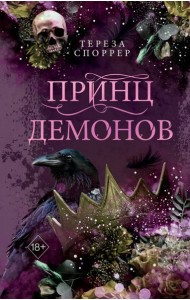 Принц демонов (#2)