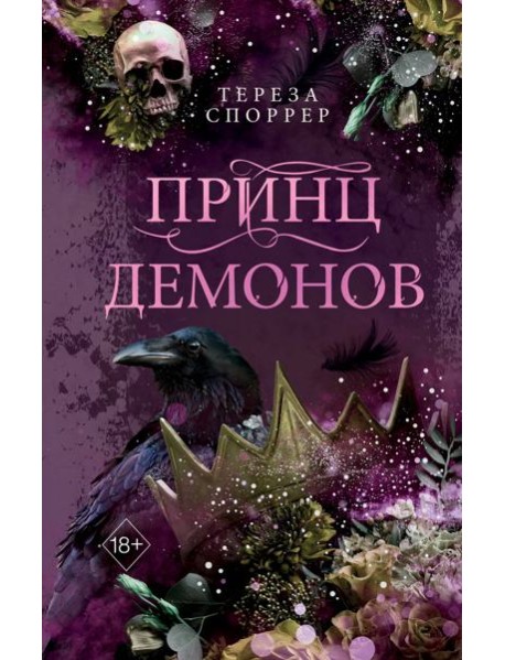 Принц демонов (#2)