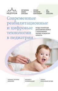 Современные реабилитационные и цифровые технологии в педиатрии