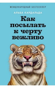 Как посылать к черту вежливо